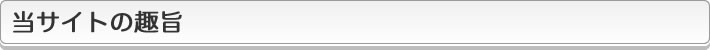 当サイトの趣旨