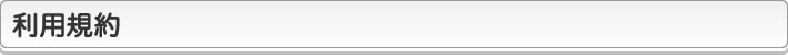 利用規約