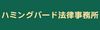 ハミングバード法律事務所