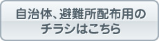 自治体・避難所配布用のチラシはこちら