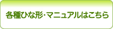 各種ひな形・マニュアルはこちら