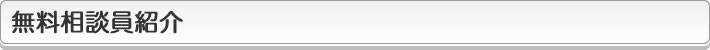 無料相談員紹介