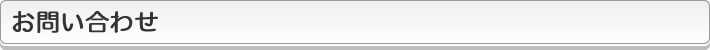 お問い合わせ