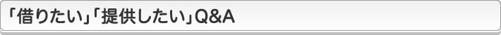「借りたい」「提供したい」Q&A