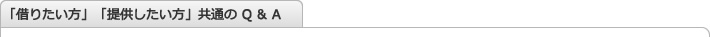 「借りたい方」「提供したい方」共通のQ&A