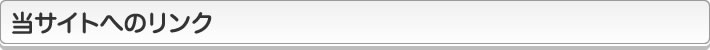 当サイトへのリンク