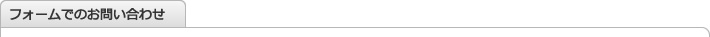 フォームでのお問い合わせ