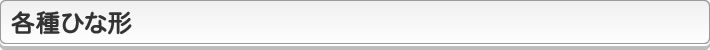 各種ひな形