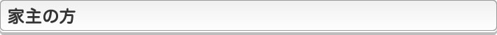 家主の方