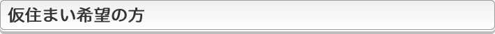仮住まい希望の方