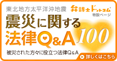 震災に関する法律Q&A100