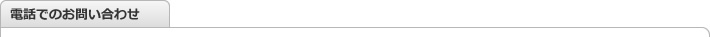電話でのお問い合わせ